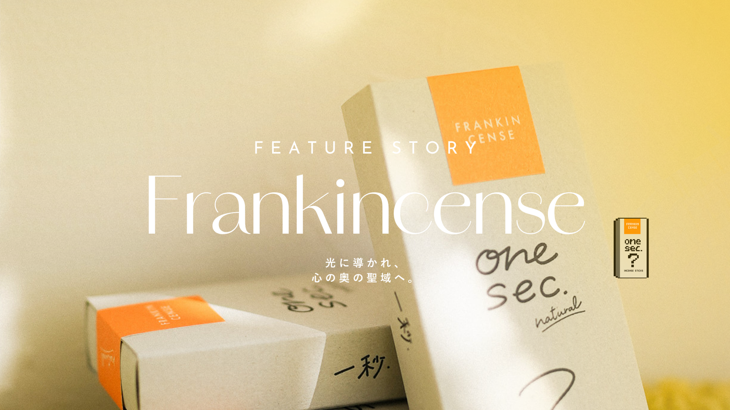 フランキンセンス、思考を静めて心の聖域へ。