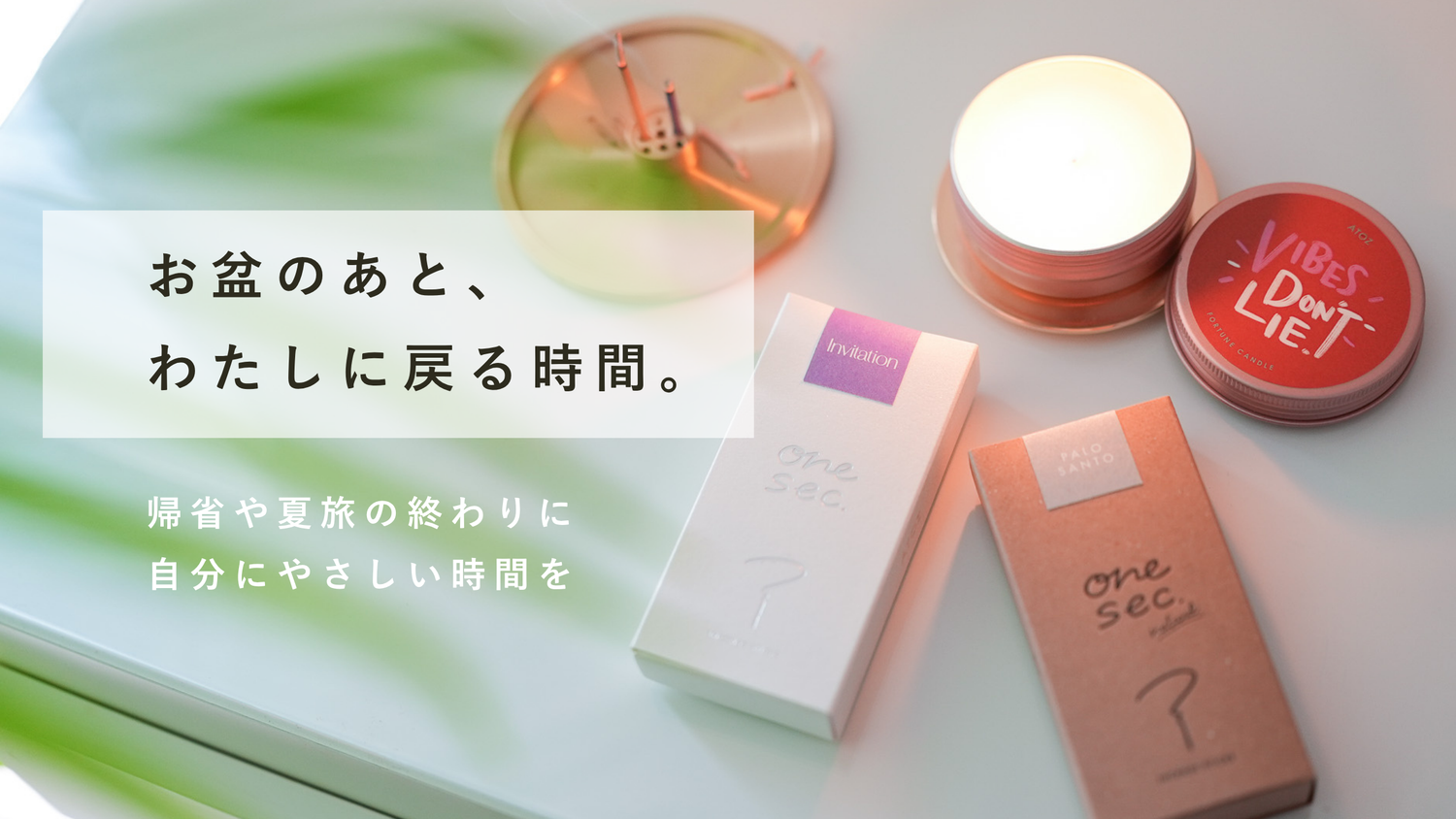 お盆のあと、わたしに戻る時間。