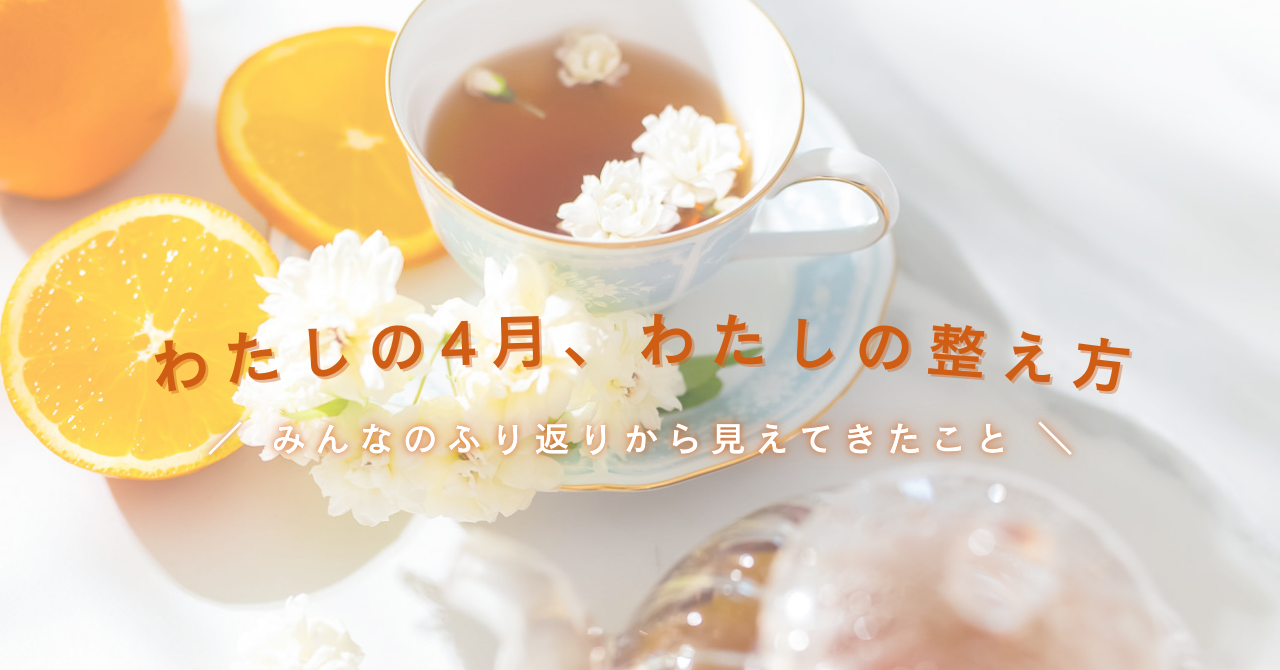 わたしの４月、わたしの整え方。