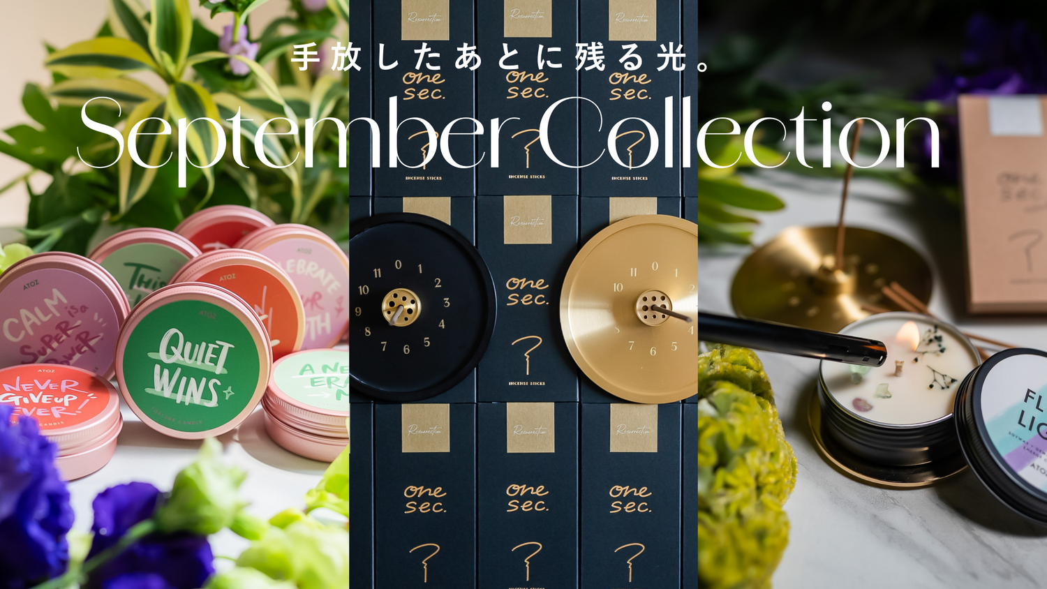 9月のコレクションのお知らせ