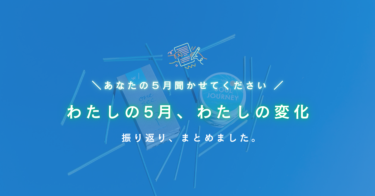 5月のふりかえり便り｜それぞれの変化と選択🕊️