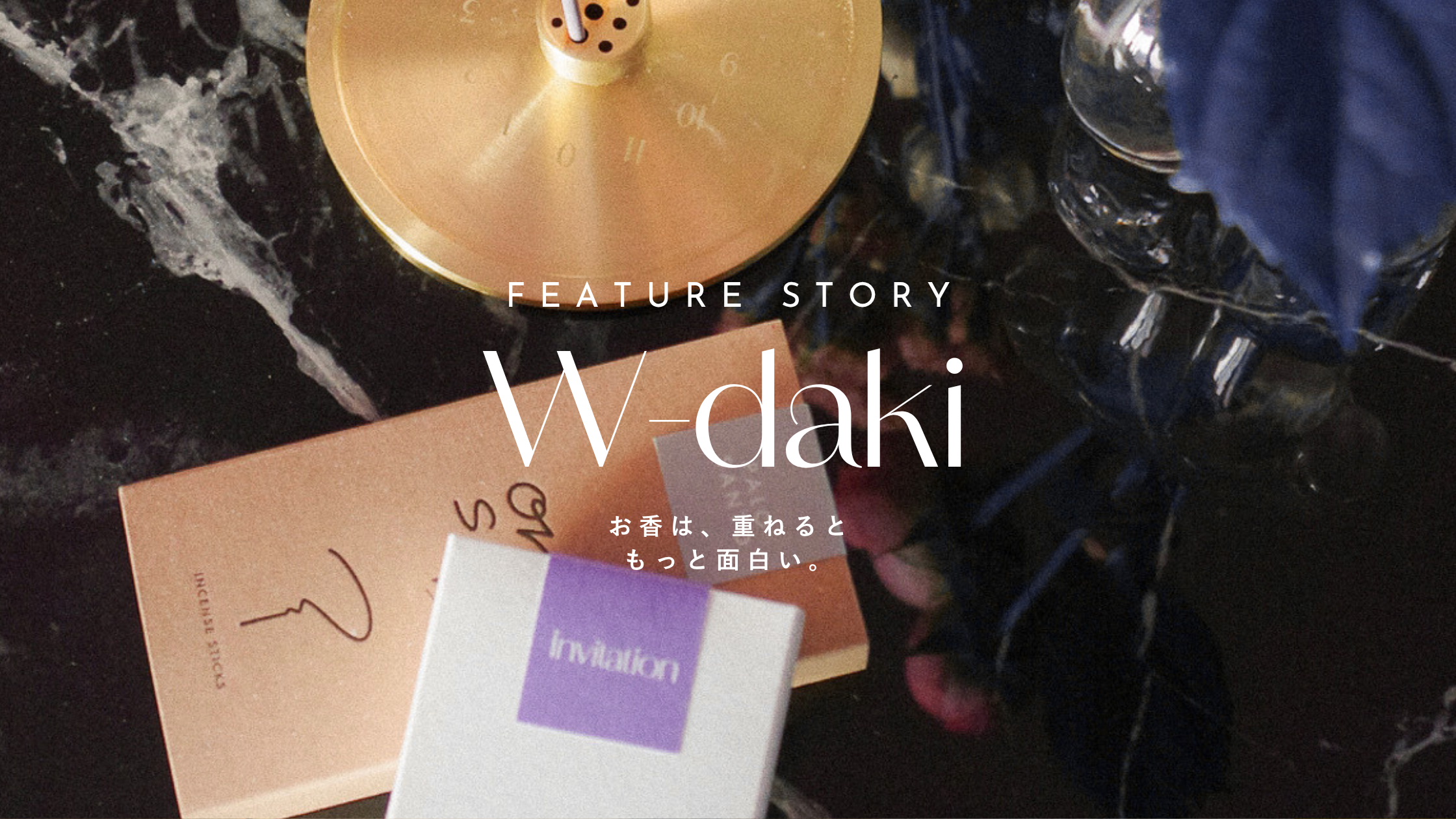 W焚きーお香は、重ねるともっと面白い。