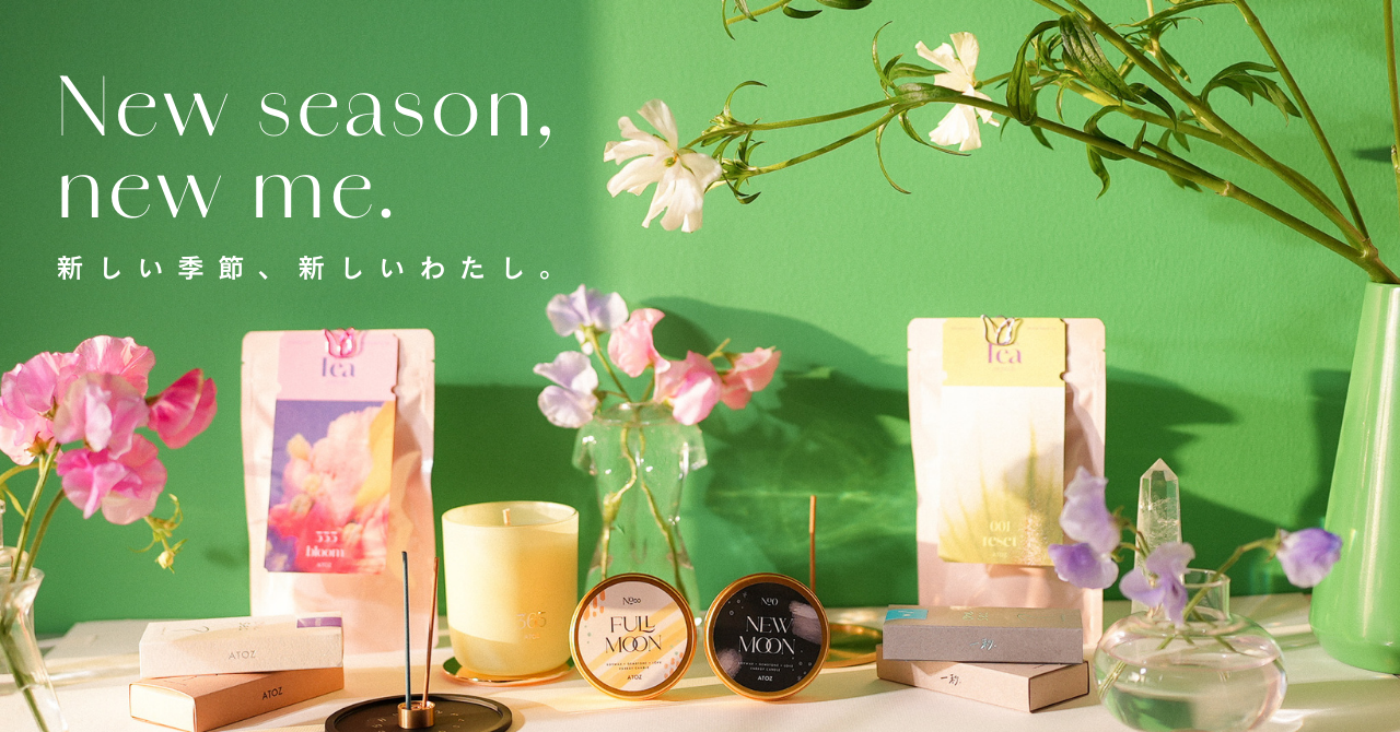 新しい季節、新しいわたし。