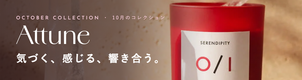 10月のコレクション ATTUNE