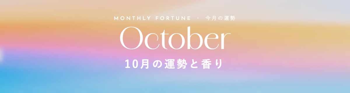 10月の運勢と香り