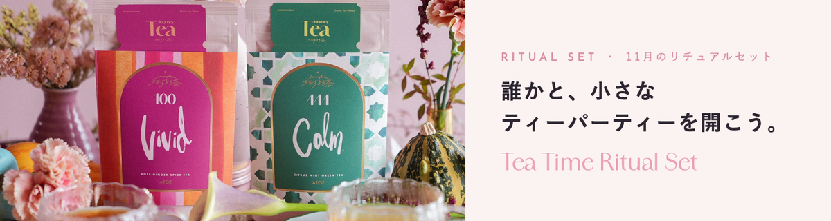 TEA TIME RITUAL SET 誰かと、小さなティーパーティーを開こう。