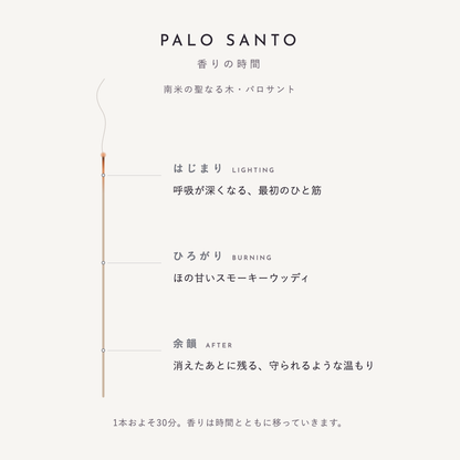 パロサント 香りの時間（はじまり・ひろがり・余韻）